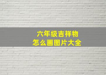 六年级吉祥物怎么画图片大全