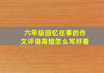 六年级回忆往事的作文评语简短怎么写好看