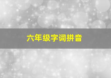 六年级字词拼音