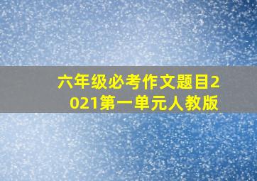 六年级必考作文题目2021第一单元人教版