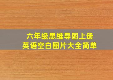 六年级思维导图上册英语空白图片大全简单