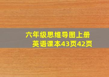 六年级思维导图上册英语课本43页42页