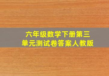 六年级数学下册第三单元测试卷答案人教版