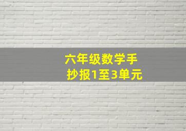 六年级数学手抄报1至3单元