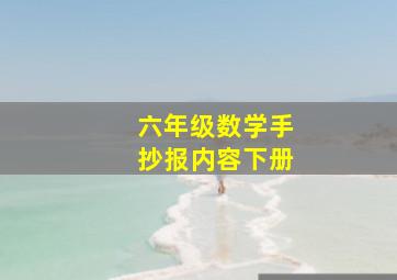 六年级数学手抄报内容下册