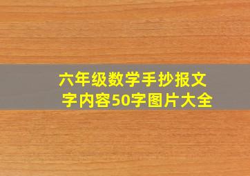 六年级数学手抄报文字内容50字图片大全