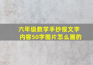 六年级数学手抄报文字内容50字图片怎么画的