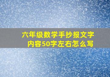 六年级数学手抄报文字内容50字左右怎么写