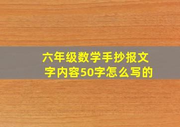 六年级数学手抄报文字内容50字怎么写的