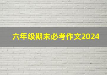 六年级期末必考作文2024