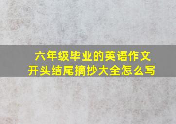 六年级毕业的英语作文开头结尾摘抄大全怎么写