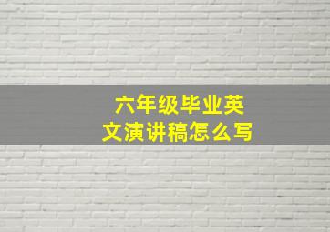 六年级毕业英文演讲稿怎么写