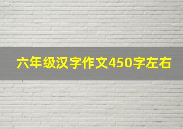 六年级汉字作文450字左右