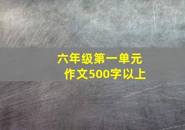 六年级第一单元作文500字以上