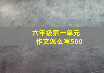 六年级第一单元作文怎么写500