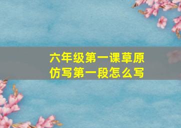 六年级第一课草原仿写第一段怎么写