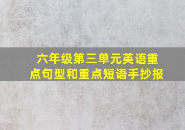 六年级第三单元英语重点句型和重点短语手抄报