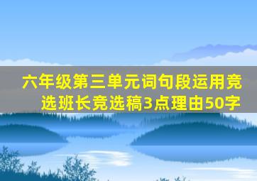 六年级第三单元词句段运用竞选班长竞选稿3点理由50字