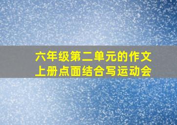 六年级第二单元的作文上册点面结合写运动会