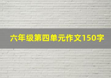 六年级第四单元作文150字