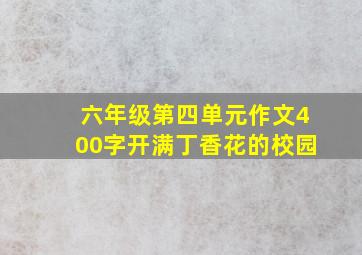 六年级第四单元作文400字开满丁香花的校园