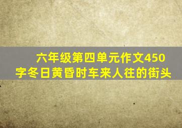 六年级第四单元作文450字冬日黄昏时车来人往的街头