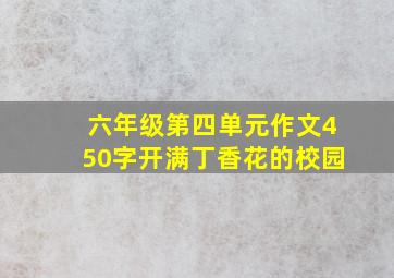 六年级第四单元作文450字开满丁香花的校园