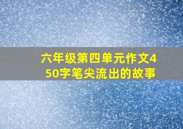 六年级第四单元作文450字笔尖流出的故事