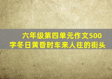 六年级第四单元作文500字冬日黄昏时车来人往的街头