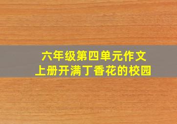 六年级第四单元作文上册开满丁香花的校园