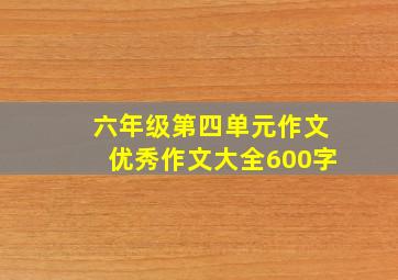 六年级第四单元作文优秀作文大全600字