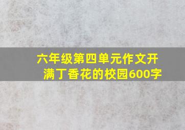 六年级第四单元作文开满丁香花的校园600字