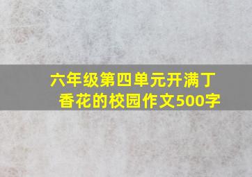 六年级第四单元开满丁香花的校园作文500字