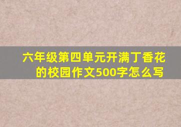 六年级第四单元开满丁香花的校园作文500字怎么写