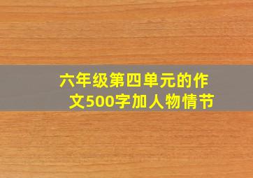 六年级第四单元的作文500字加人物情节