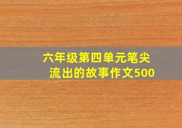 六年级第四单元笔尖流出的故事作文500