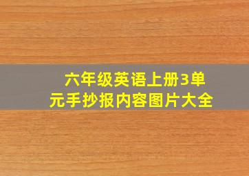 六年级英语上册3单元手抄报内容图片大全