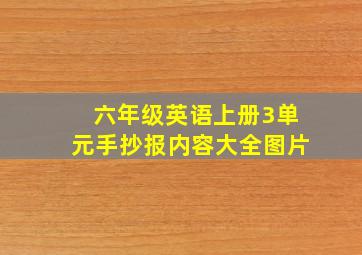 六年级英语上册3单元手抄报内容大全图片