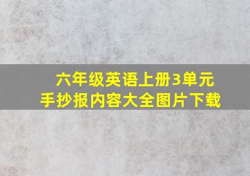 六年级英语上册3单元手抄报内容大全图片下载