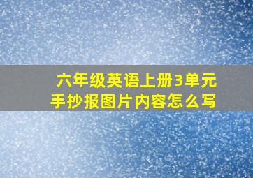 六年级英语上册3单元手抄报图片内容怎么写