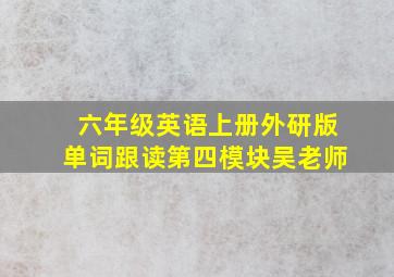 六年级英语上册外研版单词跟读第四模块吴老师