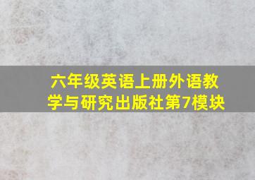 六年级英语上册外语教学与研究出版社第7模块