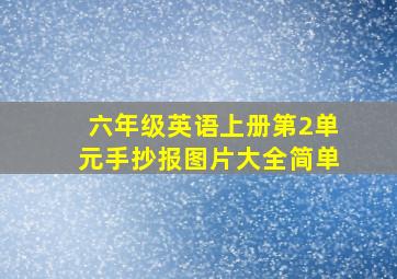 六年级英语上册第2单元手抄报图片大全简单