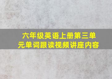 六年级英语上册第三单元单词跟读视频讲座内容