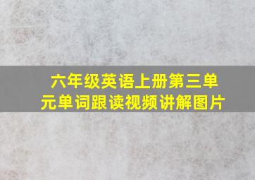 六年级英语上册第三单元单词跟读视频讲解图片