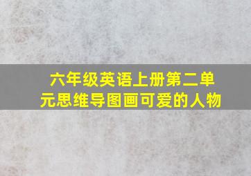 六年级英语上册第二单元思维导图画可爱的人物