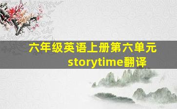 六年级英语上册第六单元storytime翻译