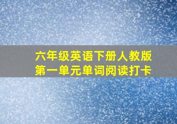 六年级英语下册人教版第一单元单词阅读打卡