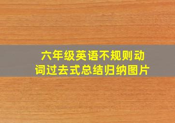 六年级英语不规则动词过去式总结归纳图片