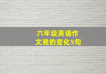 六年级英语作文我的变化5句